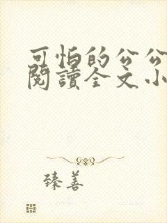 可怕的公公免费阅读全文小说