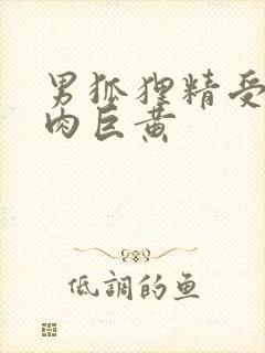 男狐狸精受h纯肉巨黄封面