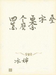四个鱼字叠起来怎么念封面