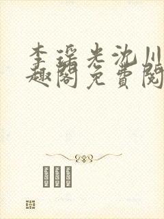 李瑶光沈川柏笔趣阁免费阅读封面
