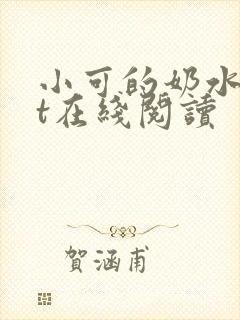 小可的奶水txt在线阅读