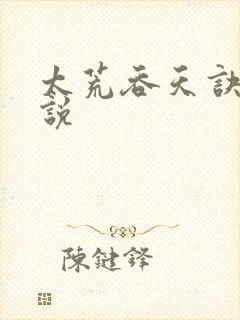 太荒吞天诀 小说