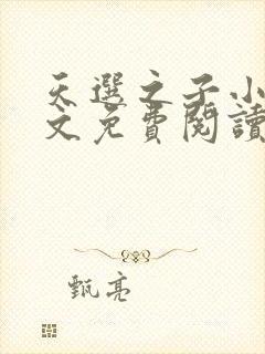 天选之子小说全文免费阅读