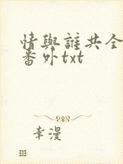 情与谁共全文加番外txt