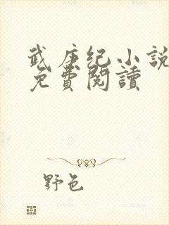 武庚纪小说全文免费阅读