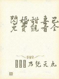 闪婚甜妻已上线免费观看全集封面