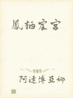 凤栖宸宫