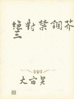 绝对禁锢芥末三三封面