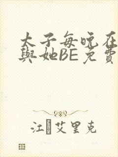 太子每晚在梦里与她BE免费阅读