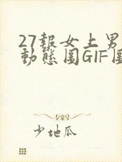 27报女上男下动态图GIF图封面