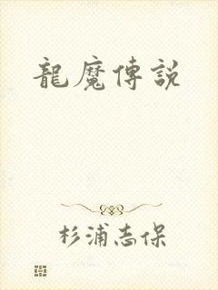 龙魔传说