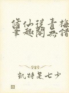 修仙从青梅开始笔趣阁无错版