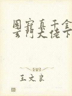 团宠真千金竟是玄门大佬下载