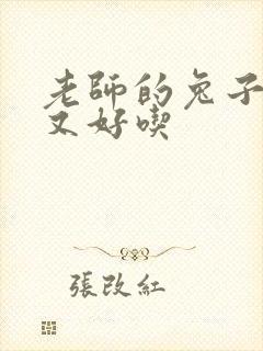 老师的兔子又大又好吃