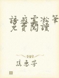 诱瘾雾凇笔趣阁免费阅读