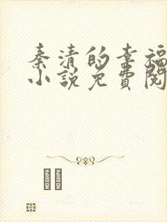秦清的幸福生活小说免费阅读
