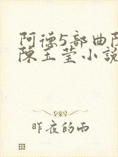 阿德5部曲陈艳陈玉莹小说在线阅读