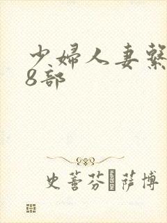 少妇人妻系列28部