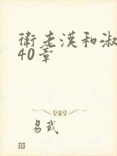 卫老汉和淑蓉第40章