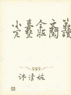 小喜全文第一部完整版阅读