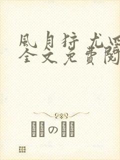 风月狩 尤四姐全文免费阅读笔趣阁