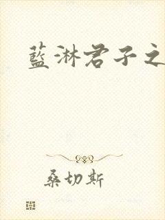 蓝淋君子之交