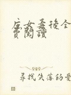庶女毒后全文免费阅读