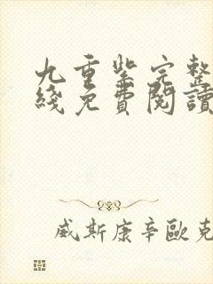 九重紫完整版在线免费阅读
