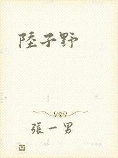陆子野