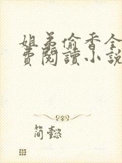 姐弟偷香全文免费阅读小说