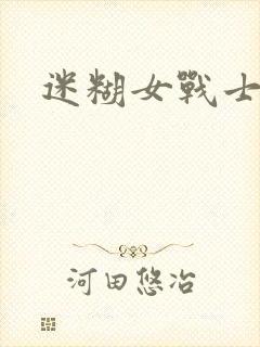 迷糊女战士