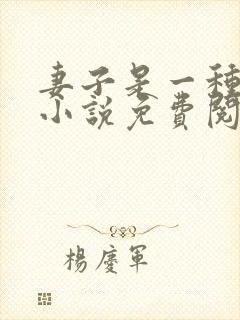 妻子是一种感觉小说免费阅读