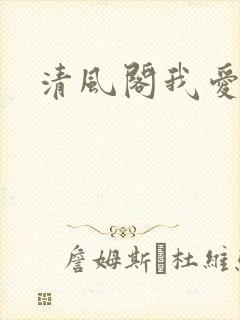 清风阁我爱千