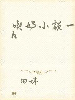 吃奶小说一对一h