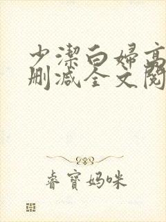 少洁白妇高义无删减全文阅读
