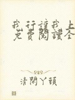 我行让我上小说免费阅读全文无弹窗笔趣阁