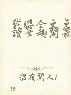 戴缨全文免费阅读笔趣阁最新章节更