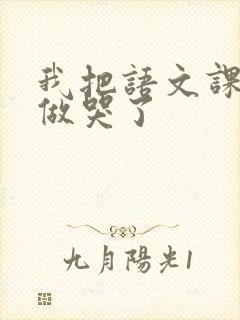 我把语文课代表做哭了