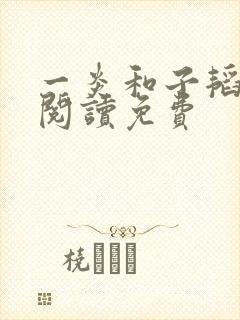一炎和子韬全文阅读免费