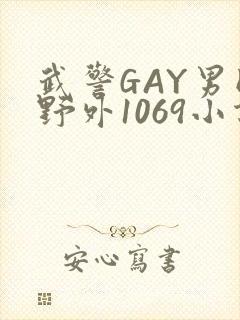 武警GAY男同野外1069小说