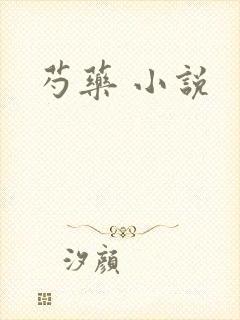 芍药 小说