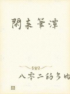 闲来笔潭