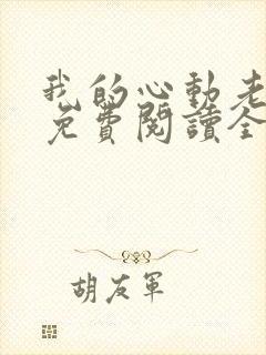 我的心动老板娘免费阅读全文下载