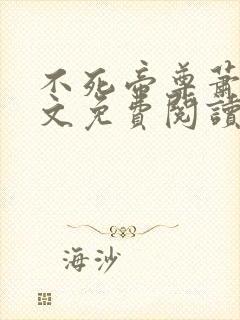 不死帝尊萧沉全文免费阅读无弹窗