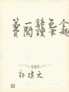 第一辞色全文免费阅读笔趣阁