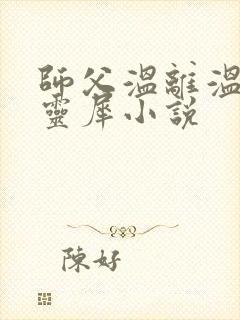 师父温离温崖洛灵犀小说