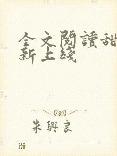 全文阅读甜妻 新上线