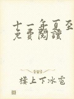 十一年夏至小说免费阅读