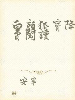 白颜狐宝降世免费阅读
