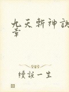 九天斩神诀最新章封面